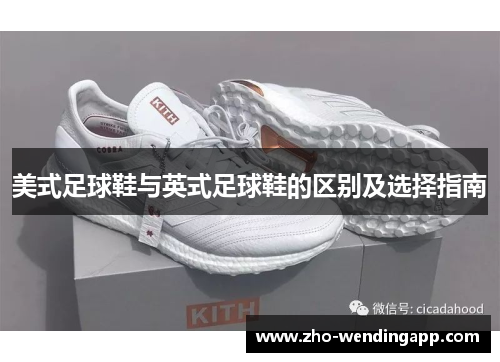 美式足球鞋与英式足球鞋的区别及选择指南 美式足球鞋与英式足球鞋的区别及选择指南