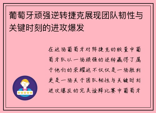 葡萄牙顽强逆转捷克展现团队韧性与关键时刻的进攻爆发