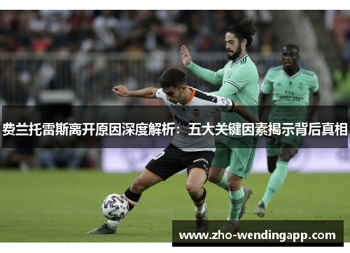 费兰托雷斯离开原因深度解析:五大关键因素揭示背后真相 费兰托雷斯离开原因深度解析:五大关键因素揭示背后真相