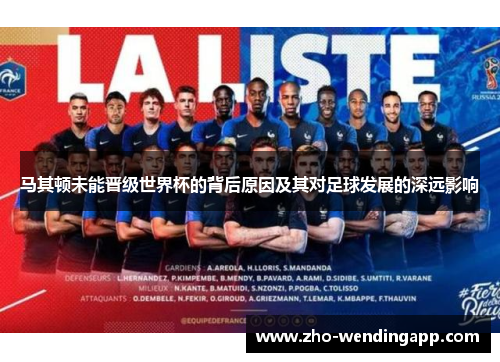 马其顿未能晋级世界杯的背后原因及其对足球发展的深远影响