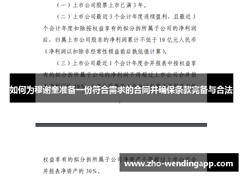 如何为穆谢奎准备一份符合需求的合同并确保条款完备与合法 如何为穆谢奎准备一份符合需求的合同并确保条款完备与合法