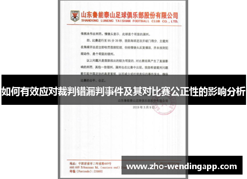 如何有效应对裁判错漏判事件及其对比赛公正性的影响分析 如何有效应对裁判错漏判事件及其对比赛公正性的影响分析
