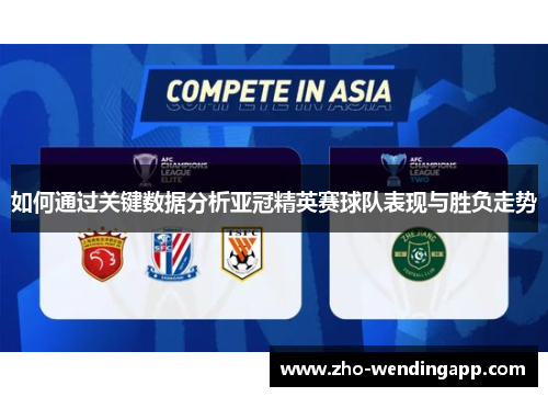 如何通过关键数据分析亚冠精英赛球队表现与胜负走势 如何通过关键数据分析亚冠精英赛球队表现与胜负走势