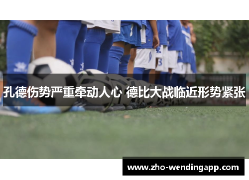 孔德伤势严重牵动人心 德比大战临近形势紧张