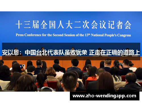 安以恩:中国台北代表队虽败犹荣 正走在正确的道路上 安以恩:中国台北代表队虽败犹荣 正走在正确的道路上