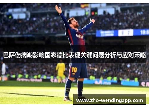 巴萨伤病潮影响国家德比表现关键问题分析与应对策略