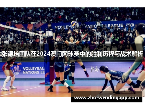 张德培团队在2024澳门网球赛中的胜利历程与战术解析