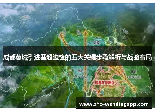 成都蓉城引进塞超边锋的五大关键步骤解析与战略布局 成都蓉城引进塞超边锋的五大关键步骤解析与战略布局