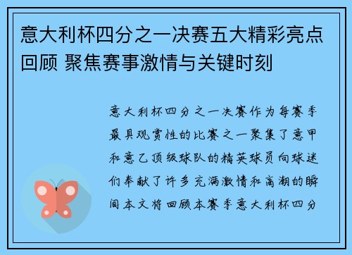 意大利杯四分之一决赛五大精彩亮点回顾 聚焦赛事激情与关键时刻 意大利杯四分之一决赛五大精彩亮点回顾 聚焦赛事激情与关键时刻