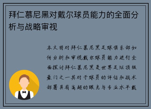 拜仁慕尼黑对戴尔球员能力的全面分析与战略审视