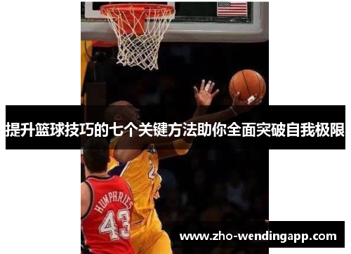 提升篮球技巧的七个关键方法助你全面突破自我极限