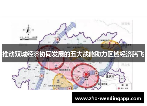 推动双城经济协同发展的五大战略助力区域经济腾飞