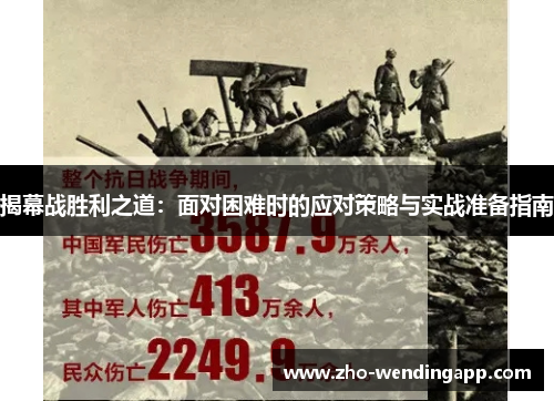 揭幕战胜利之道：面对困难时的应对策略与实战准备指南