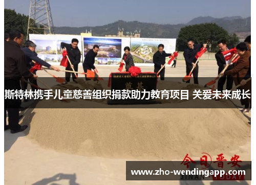 斯特林携手儿童慈善组织捐款助力教育项目 关爱未来成长