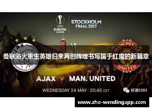 曼联浴火重生英雄归来再创辉煌书写属于红魔的新篇章