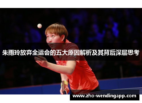 朱雨玲放弃全运会的五大原因解析及其背后深层思考 朱雨玲放弃全运会的五大原因解析及其背后深层思考