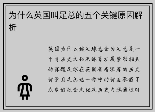 为什么英国叫足总的五个关键原因解析