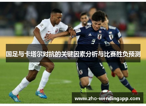 国足与卡塔尔对抗的关键因素分析与比赛胜负预测