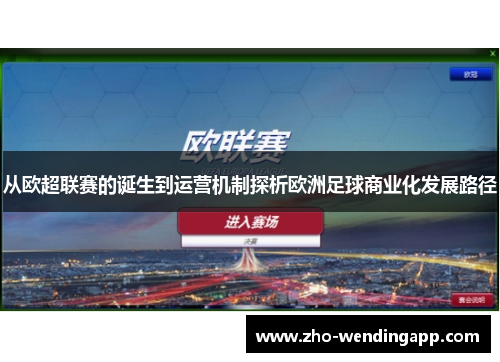 从欧超联赛的诞生到运营机制探析欧洲足球商业化发展路径