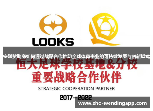 安联赞助商如何通过战略合作推动全球体育事业的可持续发展与创新模式