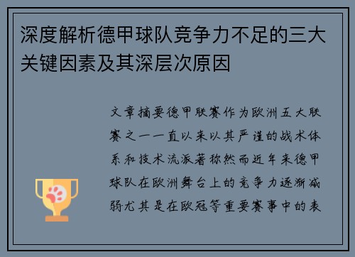 深度解析德甲球队竞争力不足的三大关键因素及其深层次原因