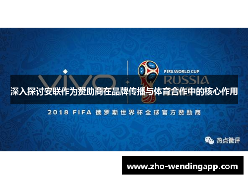 深入探讨安联作为赞助商在品牌传播与体育合作中的核心作用