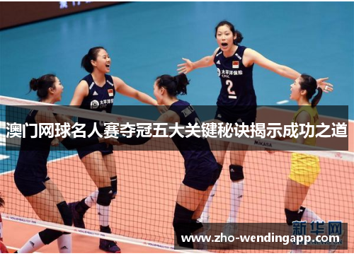 澳门网球名人赛夺冠五大关键秘诀揭示成功之道