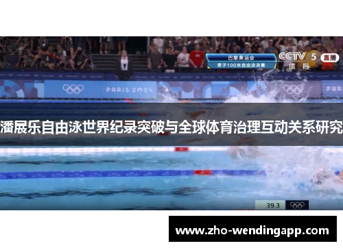 潘展乐自由泳世界纪录突破与全球体育治理互动关系研究