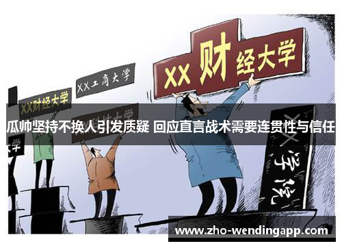 瓜帅坚持不换人引发质疑 回应直言战术需要连贯性与信任 瓜帅坚持不换人引发质疑 回应直言战术需要连贯性与信任