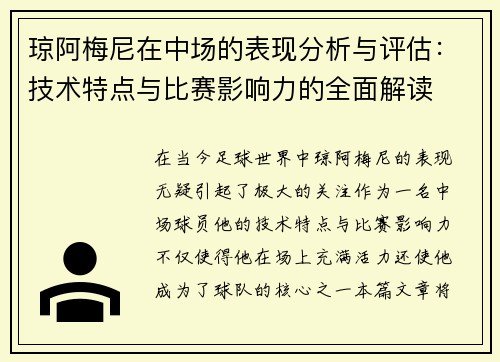 琼阿梅尼在中场的表现分析与评估:技术特点与比赛影响力的全面解读 琼阿梅尼在中场的表现分析与评估:技术特点与比赛影响力的全面解读