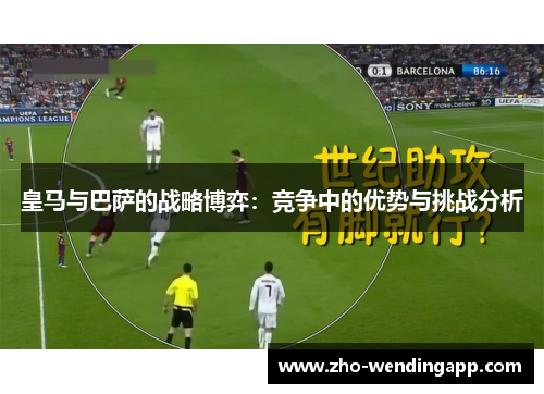 皇马与巴萨的战略博弈:竞争中的优势与挑战分析 皇马与巴萨的战略博弈:竞争中的优势与挑战分析