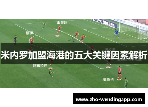 米内罗加盟海港的五大关键因素解析 米内罗加盟海港的五大关键因素解析