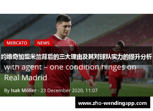 约维奇加盟米兰背后的三大理由及其对球队实力的提升分析 约维奇加盟米兰背后的三大理由及其对球队实力的提升分析