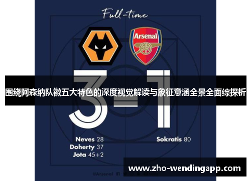 围绕阿森纳队徽五大特色的深度视觉解读与象征意涵全景全面综探析 围绕阿森纳队徽五大特色的深度视觉解读与象征意涵全景全面综探析