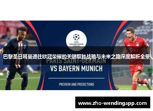 巴黎圣日耳曼通往欧冠荣耀的关键取胜战略与未来之路深度解析全景