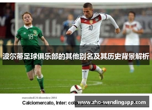 波尔蒂足球俱乐部的其他别名及其历史背景解析 波尔蒂足球俱乐部的其他别名及其历史背景解析