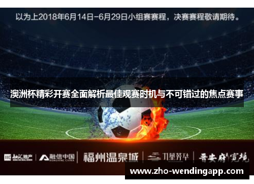 澳洲杯精彩开赛全面解析最佳观赛时机与不可错过的焦点赛事
