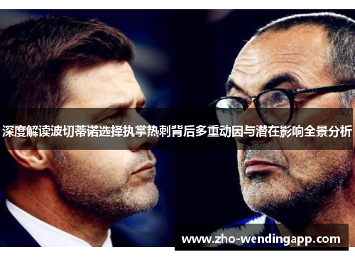 深度解读波切蒂诺选择执掌热刺背后多重动因与潜在影响全景分析 深度解读波切蒂诺选择执掌热刺背后多重动因与潜在影响全景分析