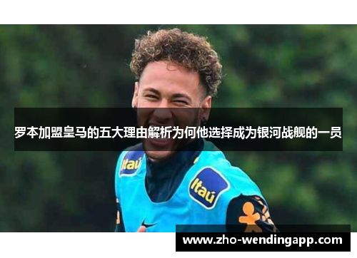 罗本加盟皇马的五大理由解析为何他选择成为银河战舰的一员 罗本加盟皇马的五大理由解析为何他选择成为银河战舰的一员