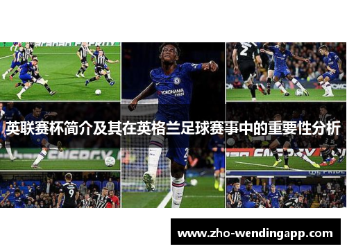 英联赛杯简介及其在英格兰足球赛事中的重要性分析