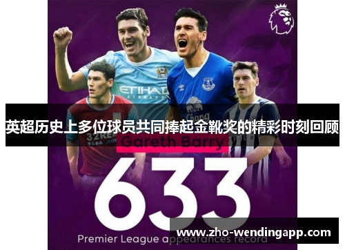 英超历史上多位球员共同捧起金靴奖的精彩时刻回顾
