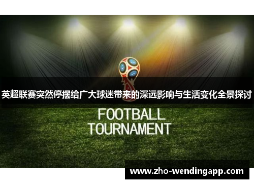 英超联赛突然停摆给广大球迷带来的深远影响与生活变化全景探讨
