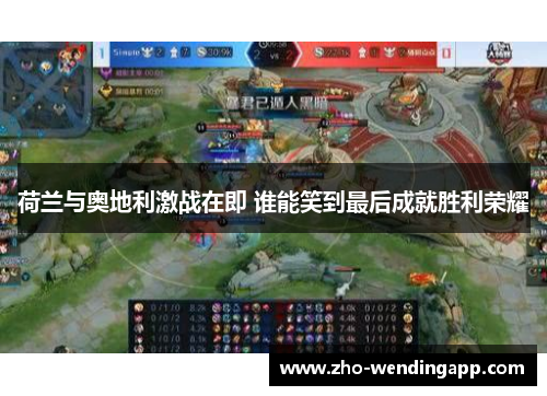 荷兰与奥地利激战在即 谁能笑到最后成就胜利荣耀