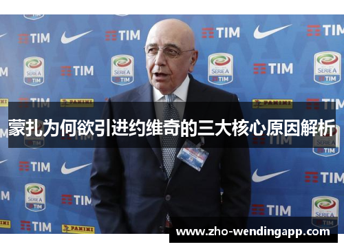 蒙扎为何欲引进约维奇的三大核心原因解析