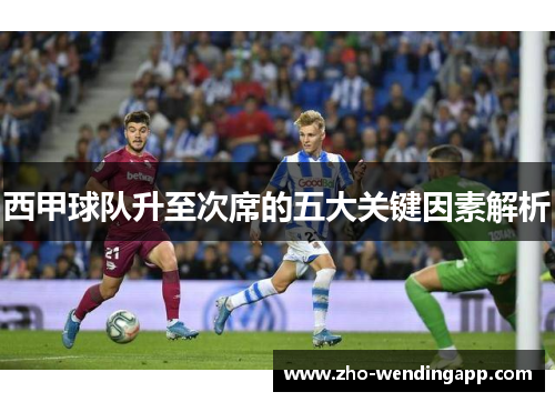 西甲球队升至次席的五大关键因素解析