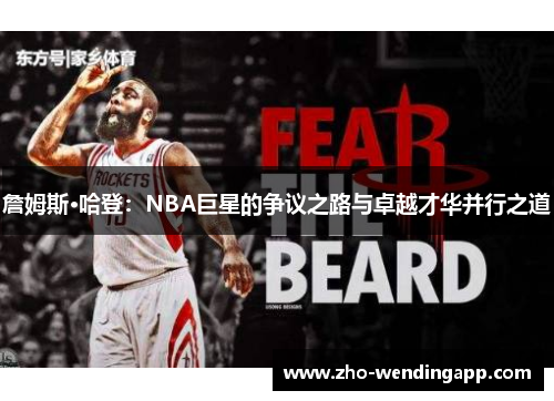 詹姆斯·哈登：NBA巨星的争议之路与卓越才华并行之道