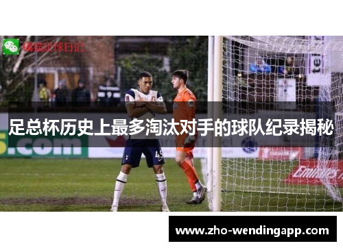 足总杯历史上最多淘汰对手的球队纪录揭秘