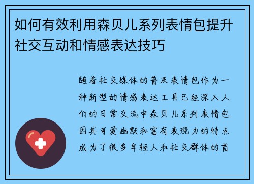 如何有效利用森贝儿系列表情包提升社交互动和情感表达技巧