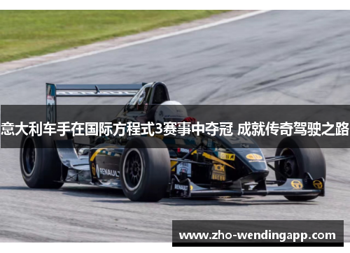 意大利车手在国际方程式3赛事中夺冠 成就传奇驾驶之路