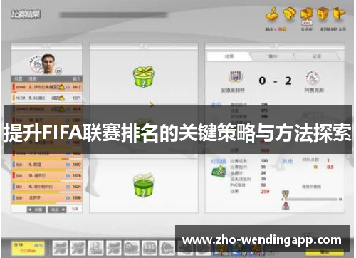 提升FIFA联赛排名的关键策略与方法探索